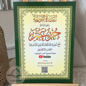 Al-Qaida An-Nourania : La Méthode Nourania Appliquée Au Juz' Amma