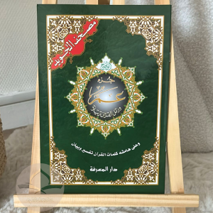 Coran Juz Amma - hafs- Tajwid